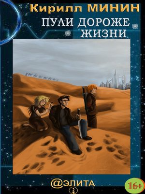 cover image of Пули дороже жизни